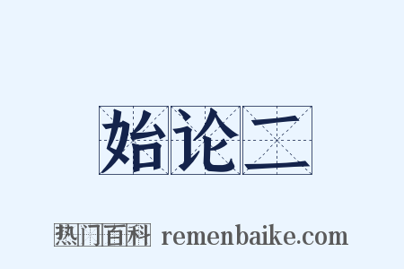 始论二是什么意思的图片